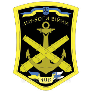 Шеврон 406 отдельная артиллерийская бригада (406 ОАБр) (AN-12-455-11)