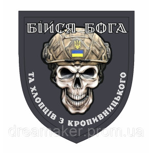 Шеврон Бойся Бога и хлопцев с Кропивницкого (AN-13-25-9)