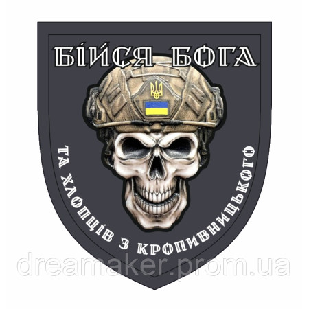 Шеврон Бойся Бога и хлопцев с Кропивницкого (AN-13-25-9)