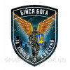 Шеврон Бойся Бога и хлопцев с Кропивницкого (AN-13-25-9)