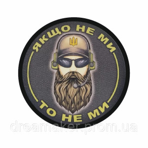 Шеврон "Если не мы то не мы" (AN-13-25-10)