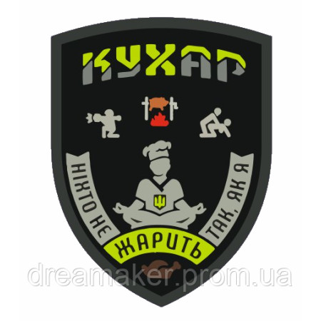 Шеврон военного повара "Никто не жарит так как я" (AN-12-314-2)