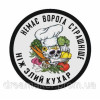 Шеврон военного повара "Никто не жарит так как я" (AN-12-314-2)