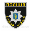 Шеврон "Полиция Центральный орган управления" (AN-12-300-10)