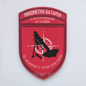 Шеврон Минометная батарея 2 МБ Пот артиллериста бережет кровь пехоты (AN-12-237-4)