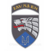 Шеврон 8-й окремий полк спеціального призначення (8 ВП СПН) "Іду на ви" (AN-12-576-3)