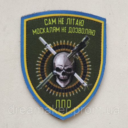 Шеврон ПВО "Сам не летаю москалям не разрешаю" (AN-12-618-2)