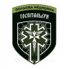 Шеврон "Полевая медицина Госпитальеры" (AN-12-213-9)