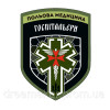 Шеврон "Полевая медицина Госпитальеры" (AN-12-213-9)