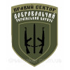 Шеврон Правый сектор Добровольческий украинский корпус (ДУК ПС) (AN-12-214-2)