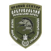 Шеврон Правый сектор Добровольческий украинский корпус (ДУК ПС) (AN-12-214-2)