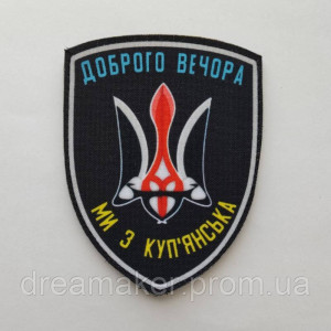 Шеврон "Добрый вечер мы из Купянска" (AN-12-602-2). Photo 2