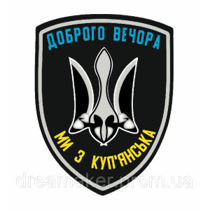 Шеврон "Добрый вечер мы из Купянска" (AN-12-602-2)