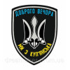 Шеврон "Добрый вечер мы из Купянска" (AN-12-602-3)