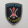 Шеврон "Добрый вечер мы из Купянска" (AN-12-602-3)