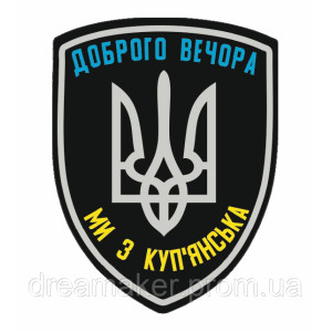 Шеврон "Добрый вечер мы из Купянска" (AN-12-602-3)