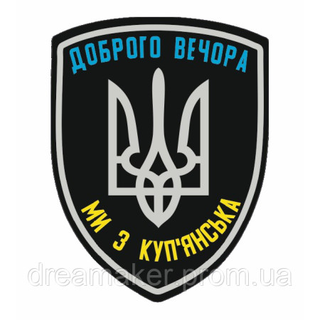 Шеврон "Добрый вечер мы из Купянска" (AN-12-602-3)