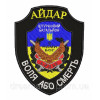 Шеврон 24-й окремий штурмовий батальйон "Айдар" (24 ЗШБ) (AN-12-377-15)