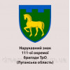 Шеврон 111-я ОБ ТрО Луганская область (AN-12-656-2)