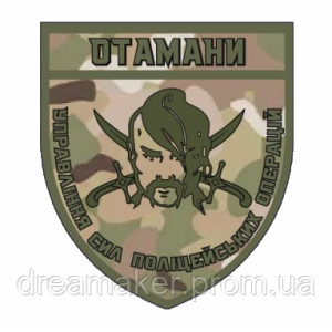Шеврон "Атаманы Управление сил полицейских операций" (AN-12-300-13)