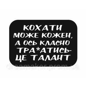 Шеврон "Любить может каждый а вот классно трахаться это талант" (AN-12-300-14)