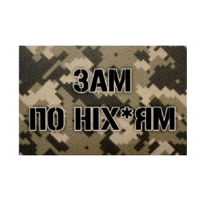 Шеврон "Зам по них*ям" (AN-12-437-6)