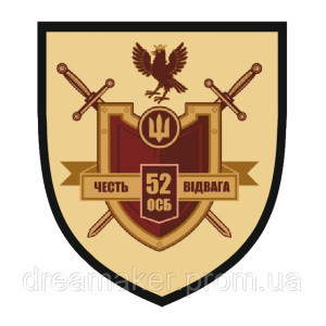 Шеврон 52 отдельный стрелковый батальон (52 ОСБ) (AN-12-343-5)