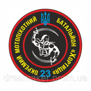 Шеврон 23-й отдельный мотопехотный батальон "Хортица" (23 ОМПБ) (AN-12-379-7)