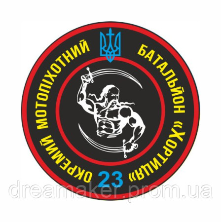 Шеврон 23-й отдельный мотопехотный батальон "Хортица" (23 ОМПБ) (AN-12-379-7)