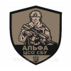 Шеврон Спецпідрозділ СБУ "Альфа" меч та тризуб (AN-12-506-5)