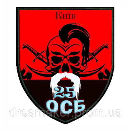 Шеврон 25-й отдельный стрелковый батальон (25 ОСБ) (AN-12-455-20)