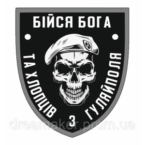 Шеврон Бойся Бога и хлопцев с Гуляйполя (AN-12-25-6)