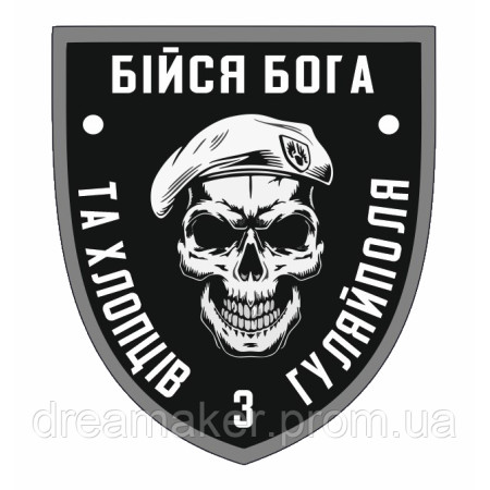 Шеврон Бойся Бога и хлопцев с Гуляйполя (AN-12-25-6)