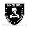 Шеврон Бойся Бога и хлопцев с Гуляйполя (AN-12-25-6)