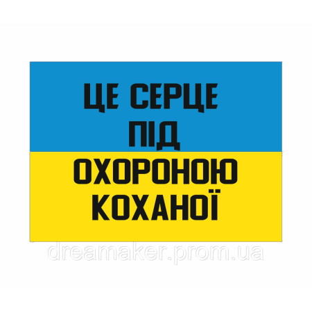 Шеврон "Це серце під охороною коханої" (AN-12-192-4)
