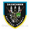 Шеврон "Защитники крепости Бахмут" (AN-12-479-17)