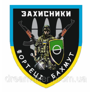 Шеврон "Защитники крепости Бахмут" (AN-12-479-17)