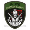 Шеврон "Защитники крепости Бахмут" (AN-12-479-17)