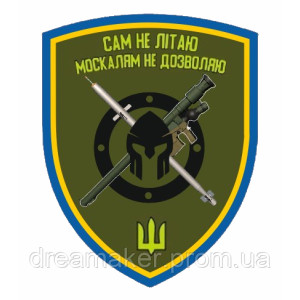 Шеврон ППО "Сам не літаю москалям не дозволяю" (AN-12-618-6)