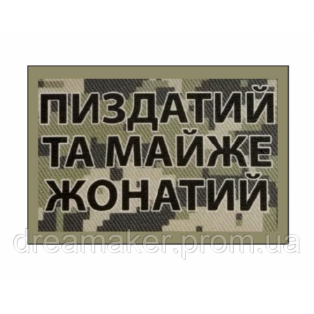 Шеврон "Пи*датый и почти женатый" (AN-12-40-2)