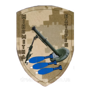 Шеврон Мінометна батарея (AN-12-237-5)