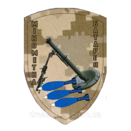 Шеврон Мінометна батарея (AN-12-237-5)