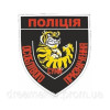 Шеврон Криворізький міський відділ управління поліції охорони Взвод реагування ГО УПО (AN-12-300-16)