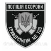 Шеврон Криворізький міський відділ управління поліції охорони Взвод реагування ГО УПО (AN-12-300-16)