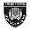 Шеврон Краматорский городской отдел управления полиции охраны Полиция охраны ГО УПО (AN-12-300-21)