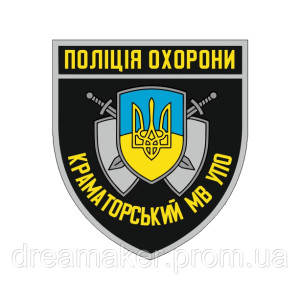 Шеврон Краматорский городской отдел управления полиции охраны Полиция охраны ГО УПО (AN-12-300-21). Photo 2