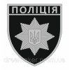 Шеврон Национальная полиция Украины полиции (AN-12-300-18)