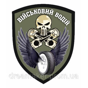 Шеврон водитель (AN-12-164-11)