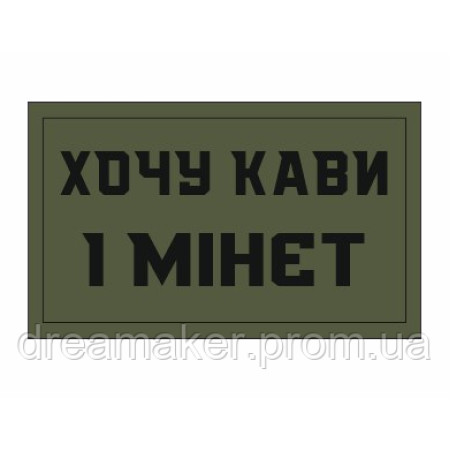 Шеврон "Хочу кофе и минет" (AN-12-515-3)