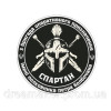 Шеврон гвардия наступления "Спартан" НГУ (AN-12-574-9)